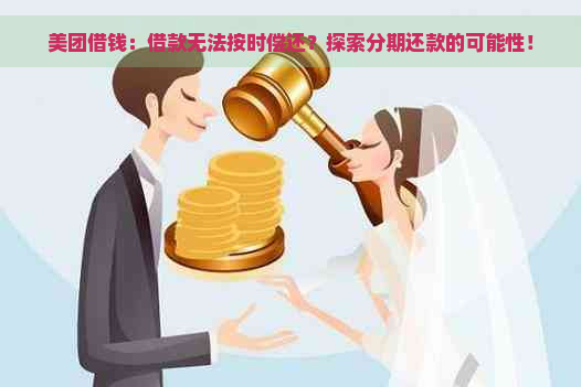 美团借钱：借款无法按时偿还？探索分期还款的可能性！