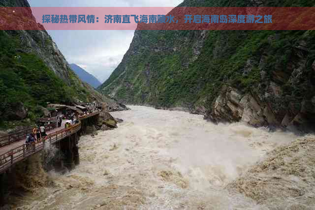 探秘热带风情：济南直飞海南陵水，开启海南岛深度游之旅