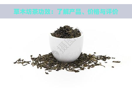 草木坊茶功效：了解产品、价格与评价