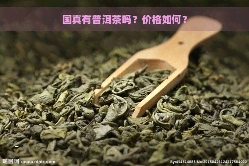 国真有普洱茶吗？价格如何？