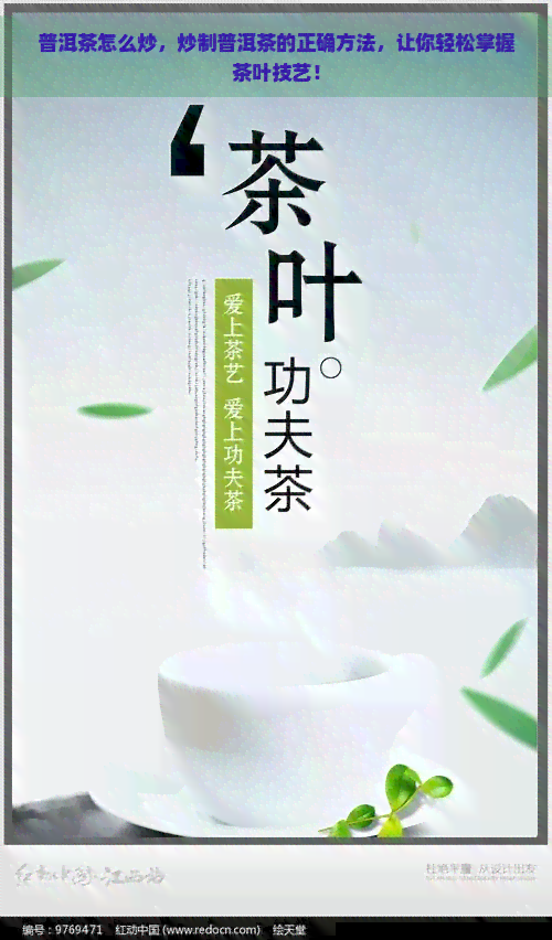 普洱茶怎么炒，炒制普洱茶的正确方法，让你轻松掌握茶叶技艺！