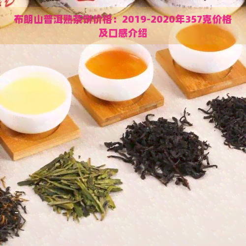 布朗山普洱熟茶饼价格：2019-2020年357克价格及口感介绍