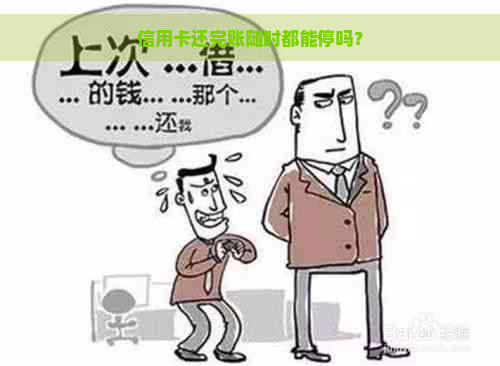 信用卡还完账随时都能停吗？