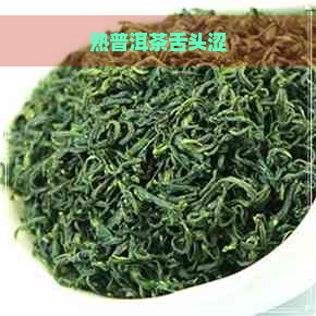 熟普洱茶舌头涩