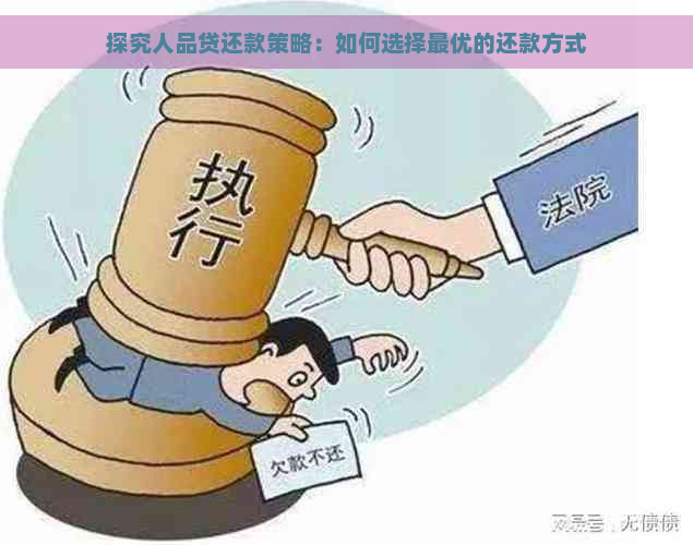 探究人品贷还款策略：如何选择更优的还款方式