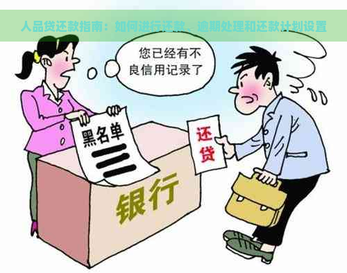 人品贷还款指南：如何进行还款、逾期处理和还款计划设置