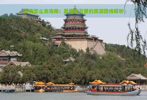 云南怎么去海南：更便宜方便的旅游路线解析