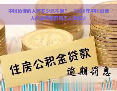 中国负债的人有多少还不起？ - 2020年中国负债人的逾期情况和总人数统计