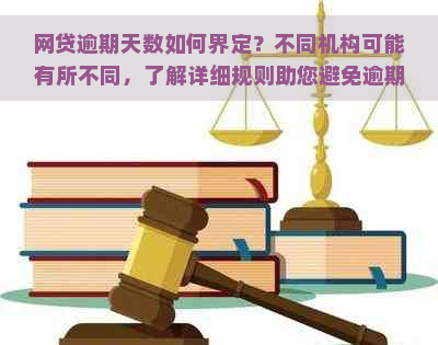 网贷逾期天数如何界定？不同机构可能有所不同，了解详细规则助您避免逾期！