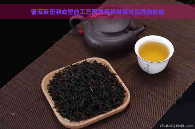 普洱茶压制成型的工艺原理及其对茶叶品质的影响