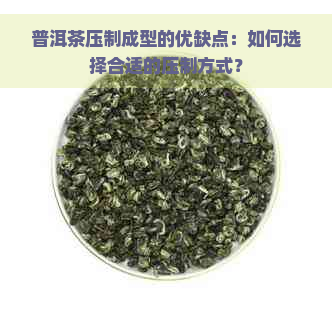 普洱茶压制成型的优缺点：如何选择合适的压制方式？