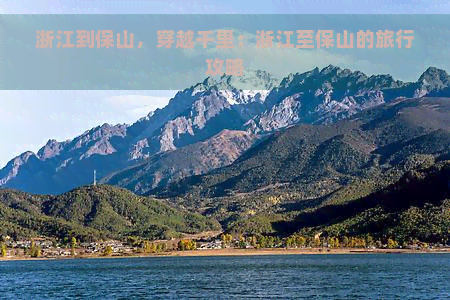 浙江到保山，穿越千里：浙江至保山的旅行攻略