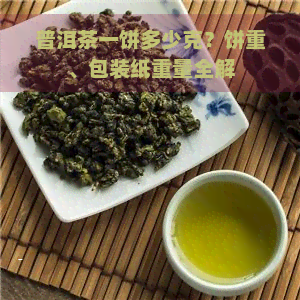 普洱茶一饼多少克？饼重、包装纸重量全解