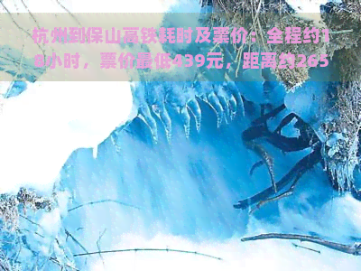 杭州到保山高铁耗时及票价：全程约18小时，票价更低439元，距离约2656公里。