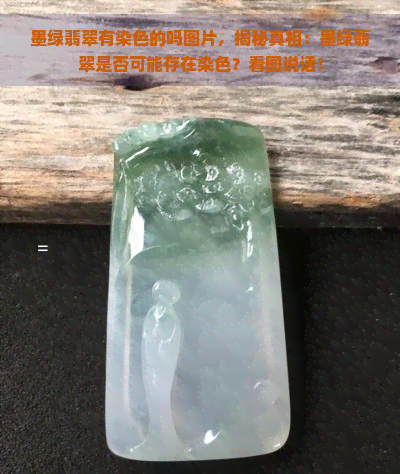 墨绿翡翠有染色的吗图片，揭秘真相：墨绿翡翠是否可能存在染色？看图说话！