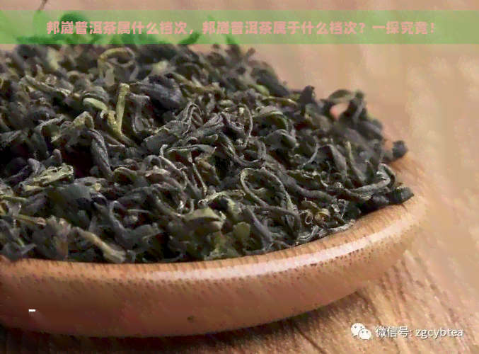 邦崴普洱茶属什么档次，邦崴普洱茶属于什么档次？一探究竟！