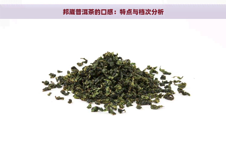 邦崴普洱茶的口感：特点与档次分析