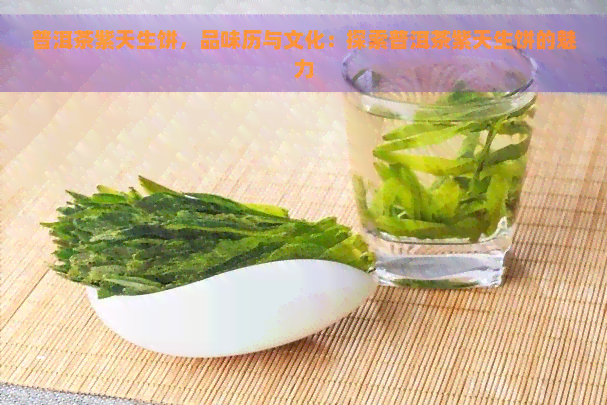 普洱茶紫天生饼，品味历与文化：探索普洱茶紫天生饼的魅力