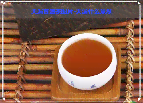 天漏普洱茶图片-天漏什么意思