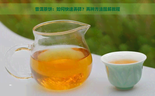 普洱茶饼：如何快速弄碎？两种方法图解教程