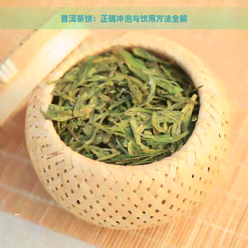 普洱茶饼：正确冲泡与饮用方法全解