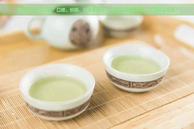 普洱茶凤牌怎么样？口感、价格、行情全解析！熟普洱茶是否好喝？官方网址在此！