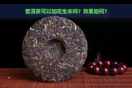 普洱茶可以加花生米吗？效果如何？