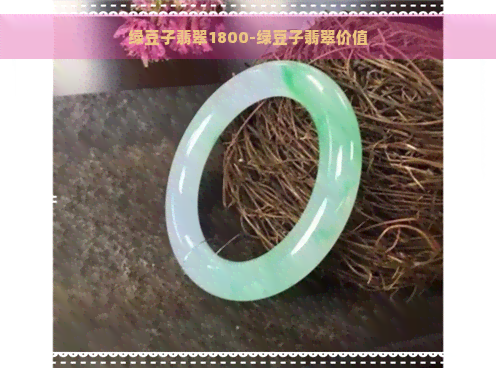 绿豆子翡翠1800-绿豆子翡翠价值