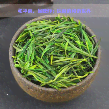 和平茶，品味静：探茶的和谐世界