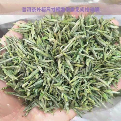 普洱茶外箱尺寸标准及常见规格详解