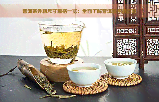 普洱茶外箱尺寸规格一览：全面了解普洱茶包装信息