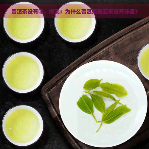 普洱茶没有味，探究：为什么普洱茶喝起来没有味道？