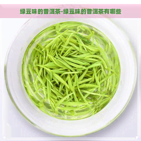 绿豆味的普洱茶-绿豆味的普洱茶有哪些