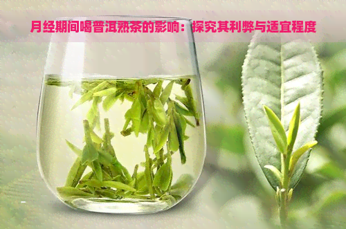 月经期间喝普洱熟茶的影响：探究其利弊与适宜程度