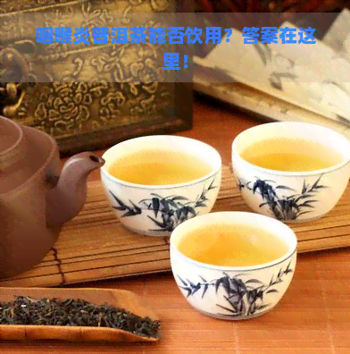 咽喉炎普洱茶能否饮用？答案在这里！