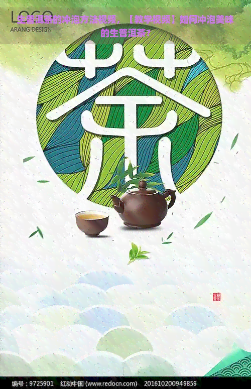 生普洱茶的冲泡方法视频，【教学视频】如何冲泡美味的生普洱茶？