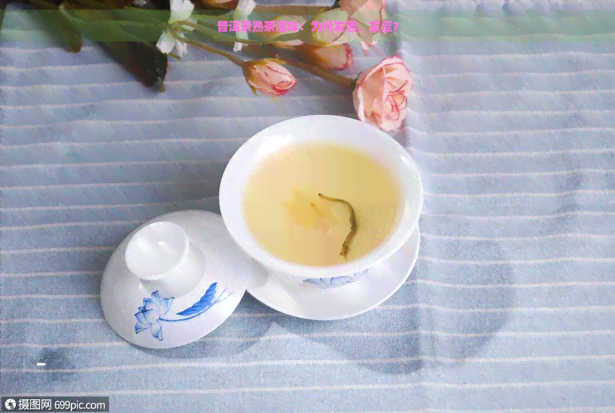 普洱茶熟茶涩味：为何发苦、发涩？