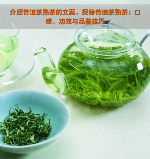 介绍普洱茶熟茶的文案，探秘普洱茶熟茶：口感、功效与品鉴技巧