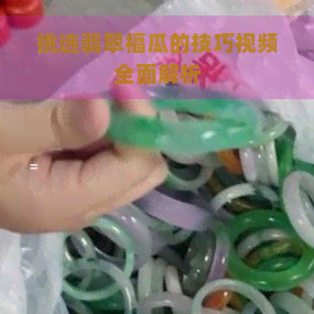 挑选翡翠福瓜的技巧视频全面解析