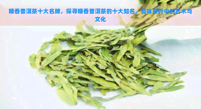 糯香普洱茶十大名牌，探寻糯香普洱茶的十大知名，品味茶叶中的艺术与文化