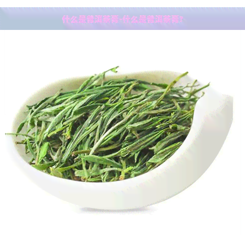 什么是普洱茶膏-什么是普洱茶膏?