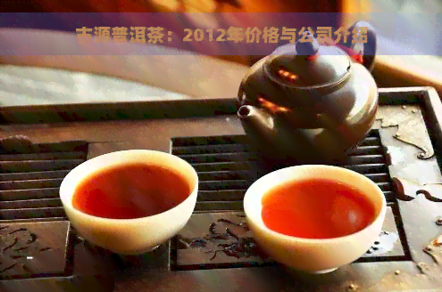 古源普洱茶：2012年价格与公司介绍