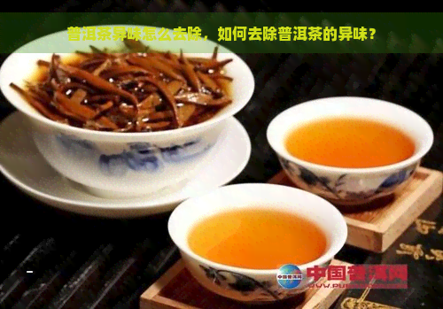 普洱茶异味怎么去除，如何去除普洱茶的异味？