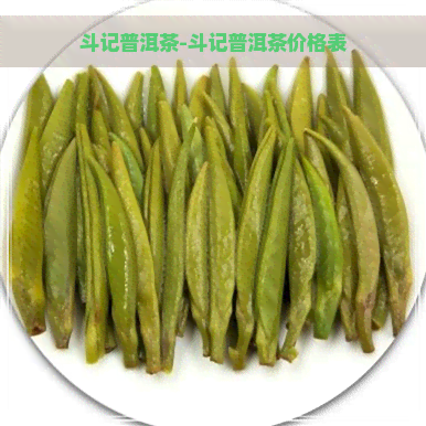 斗记普洱茶-斗记普洱茶价格表