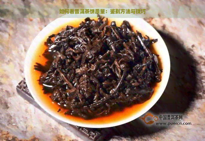 如何看普洱茶饼质量：鉴别方法与技巧