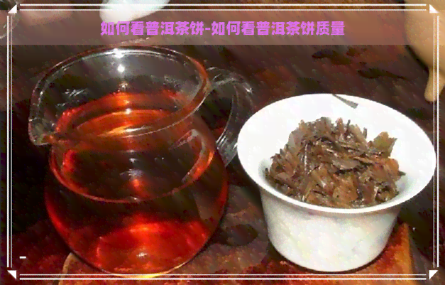 如何看普洱茶饼-如何看普洱茶饼质量