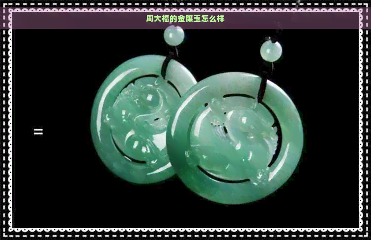 伟德bv1946官网-周大福的金镶玉怎么样