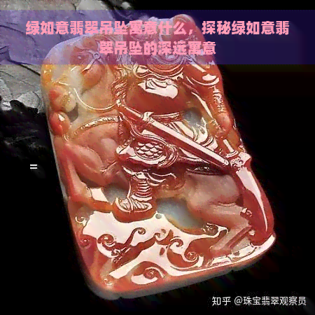 绿如意翡翠吊坠寓意什么，探秘绿如意翡翠吊坠的深远寓意