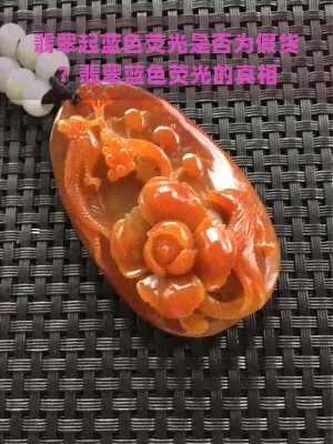 翡翠起蓝色荧光是否为假货？翡翠蓝色荧光的真相