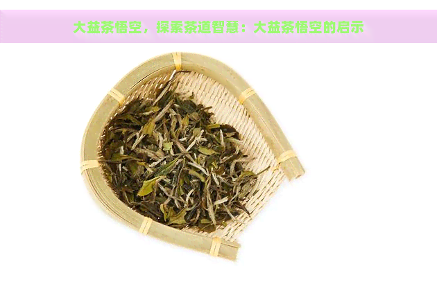 大益茶悟空，探索茶道智慧：大益茶悟空的启示